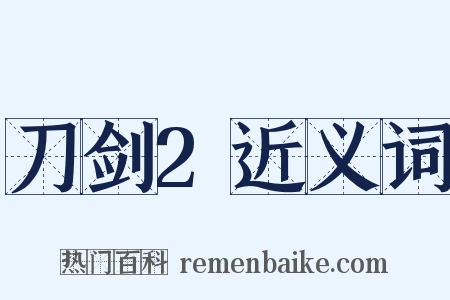 刀剑2近义词是什么意思的图片